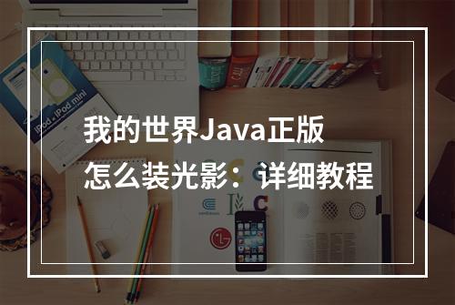 我的世界Java正版怎么装光影：详细教程