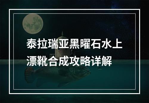 泰拉瑞亚黑曜石水上漂靴合成攻略详解