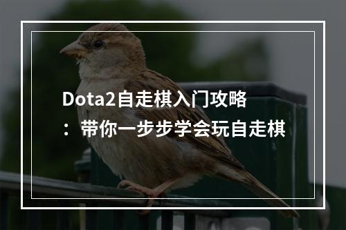 Dota2自走棋入门攻略：带你一步步学会玩自走棋