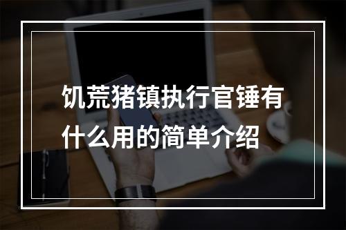 饥荒猪镇执行官锤有什么用的简单介绍