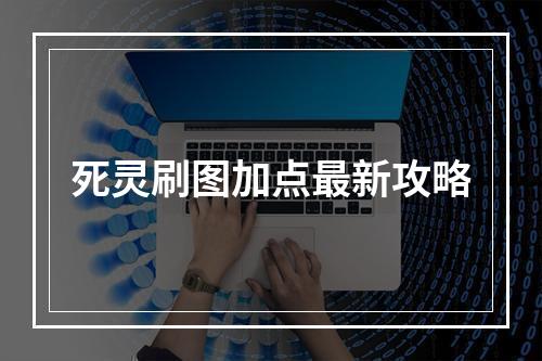 死灵刷图加点最新攻略