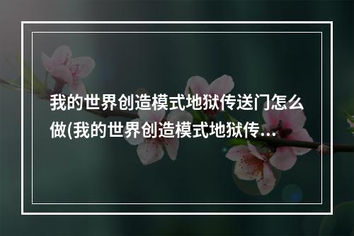 我的世界创造模式地狱传送门怎么做(我的世界创造模式地狱传送门怎么做视频)