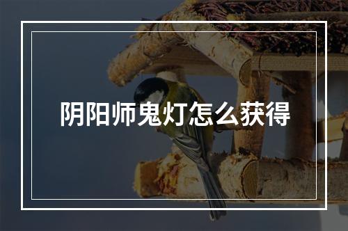 阴阳师鬼灯怎么获得