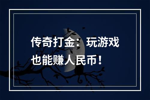 传奇打金：玩游戏也能赚人民币！