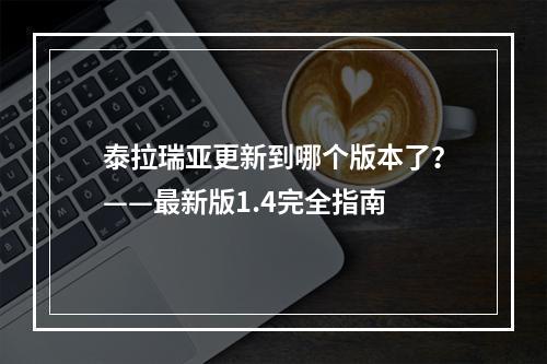 泰拉瑞亚更新到哪个版本了？——最新版1.4完全指南