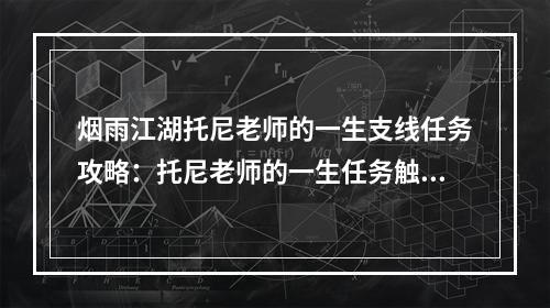 烟雨江湖托尼老师的一生支线任务攻略：托尼老师的一生任务触发地点[多图]--手游攻略网