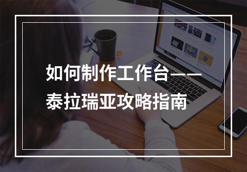 如何制作工作台——泰拉瑞亚攻略指南