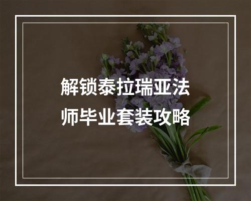 解锁泰拉瑞亚法师毕业套装攻略