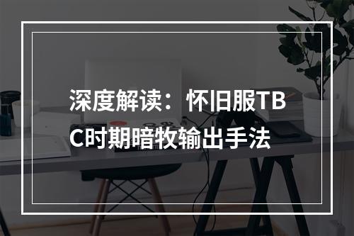 深度解读：怀旧服TBC时期暗牧输出手法