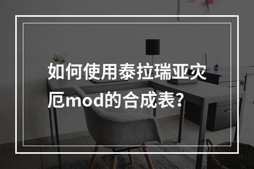 如何使用泰拉瑞亚灾厄mod的合成表？