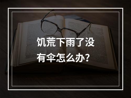 饥荒下雨了没有伞怎么办？