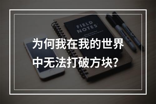 为何我在我的世界中无法打破方块？