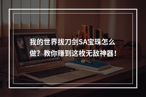 我的世界拔刀剑SA宝珠怎么做？教你赚到这枚无敌神器！