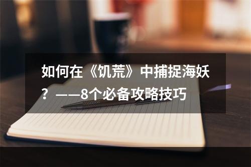 如何在《饥荒》中捕捉海妖？——8个必备攻略技巧