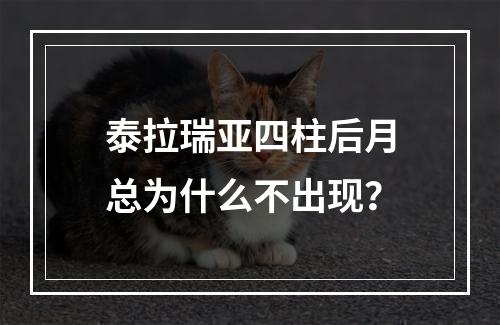 泰拉瑞亚四柱后月总为什么不出现？