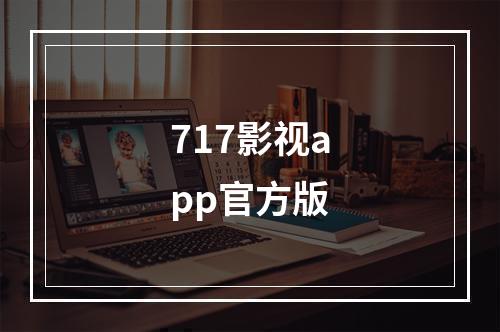 717影视app官方版