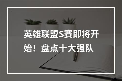 英雄联盟S赛即将开始！盘点十大强队