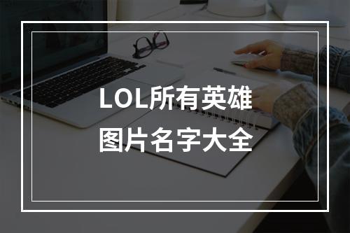 LOL所有英雄图片名字大全