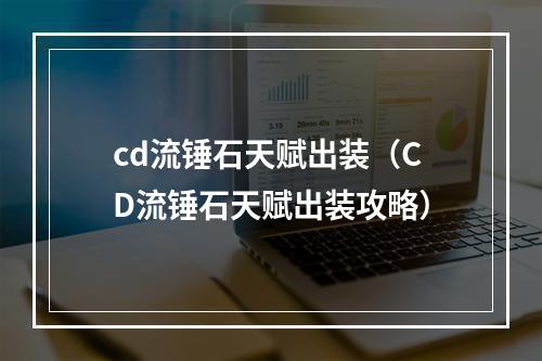 cd流锤石天赋出装（CD流锤石天赋出装攻略）