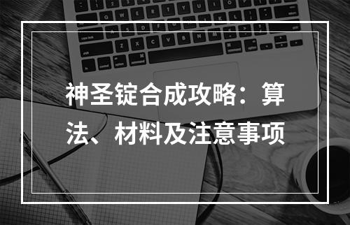 神圣锭合成攻略：算法、材料及注意事项