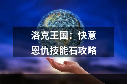 洛克王国：快意恩仇技能石攻略