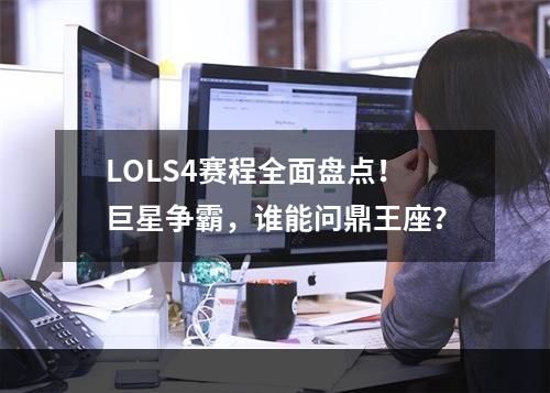 LOLS4赛程全面盘点！巨星争霸，谁能问鼎王座？