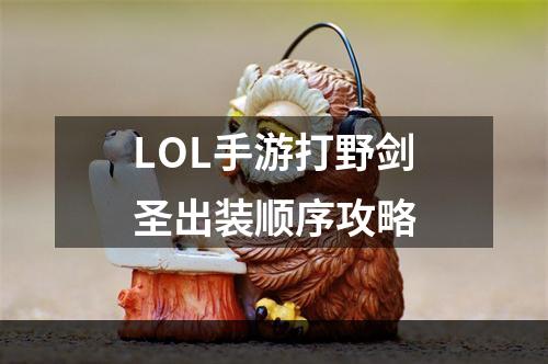 LOL手游打野剑圣出装顺序攻略