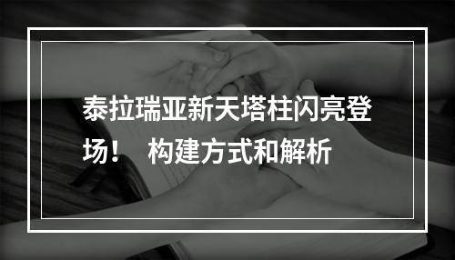 泰拉瑞亚新天塔柱闪亮登场！  构建方式和解析