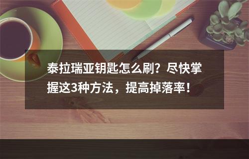 泰拉瑞亚钥匙怎么刷？尽快掌握这3种方法，提高掉落率！