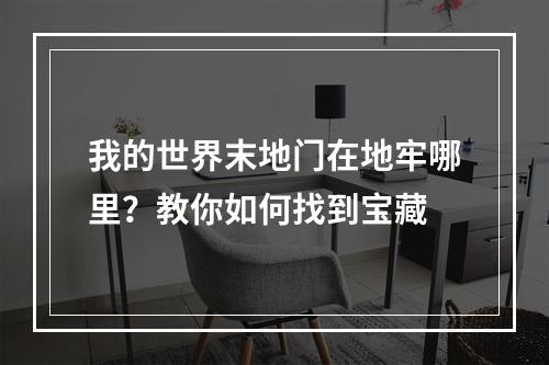 我的世界末地门在地牢哪里？教你如何找到宝藏