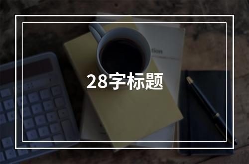 28字标题