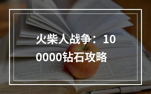 火柴人战争：100000钻石攻略