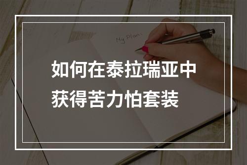 如何在泰拉瑞亚中获得苦力怕套装