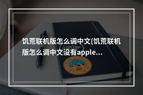 饥荒联机版怎么调中文(饥荒联机版怎么调中文没有apple)