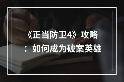 《正当防卫4》攻略：如何成为破案英雄