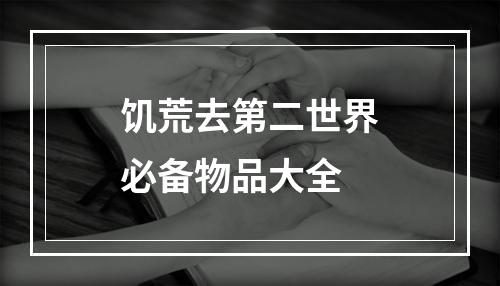 饥荒去第二世界必备物品大全