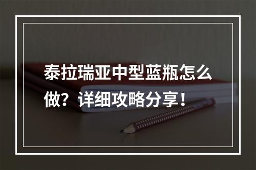 泰拉瑞亚中型蓝瓶怎么做？详细攻略分享！