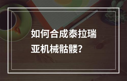 如何合成泰拉瑞亚机械骷髅？