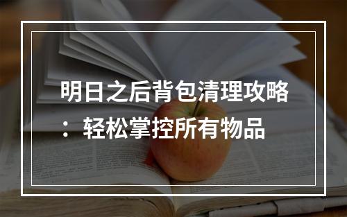 明日之后背包清理攻略：轻松掌控所有物品