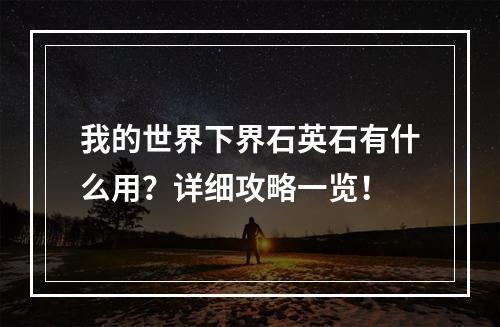 我的世界下界石英石有什么用？详细攻略一览！