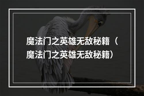 魔法门之英雄无敌秘籍（魔法门之英雄无敌秘籍）