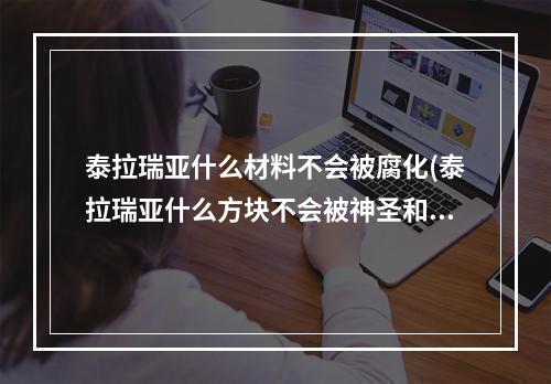 泰拉瑞亚什么材料不会被腐化(泰拉瑞亚什么方块不会被神圣和腐化)