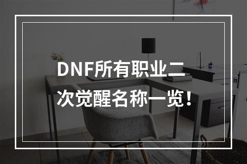 DNF所有职业二次觉醒名称一览！