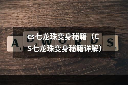 cs七龙珠变身秘籍（CS七龙珠变身秘籍详解）