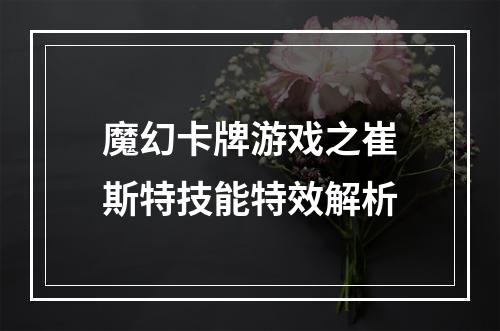 魔幻卡牌游戏之崔斯特技能特效解析