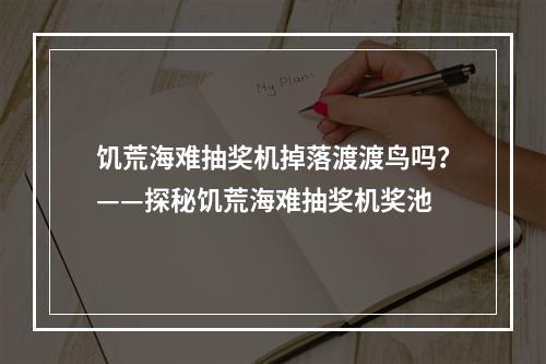 饥荒海难抽奖机掉落渡渡鸟吗？——探秘饥荒海难抽奖机奖池