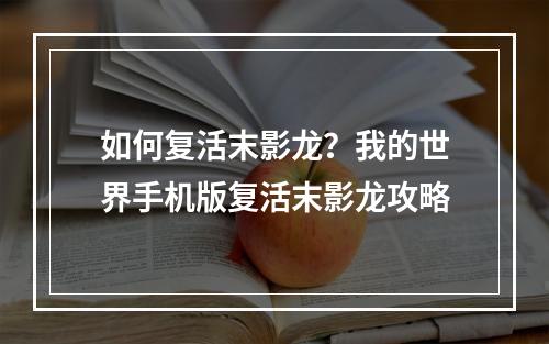 如何复活末影龙？我的世界手机版复活末影龙攻略