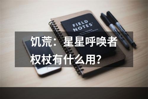 饥荒：星星呼唤者权杖有什么用？