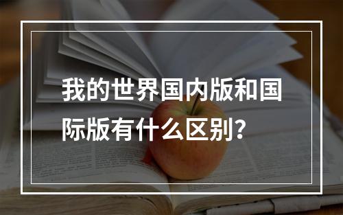 我的世界国内版和国际版有什么区别？