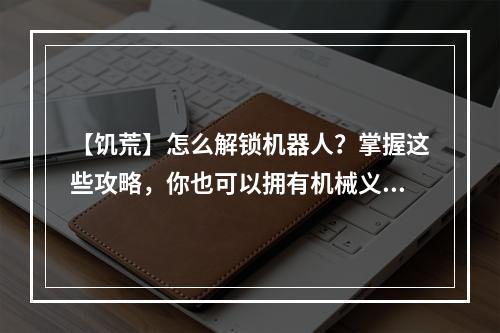 【饥荒】怎么解锁机器人？掌握这些攻略，你也可以拥有机械义卖机!